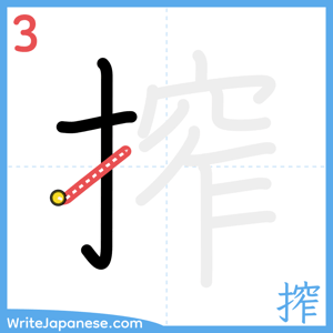 How to write "搾" - stroke 3