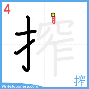 How to write "搾" - stroke 4