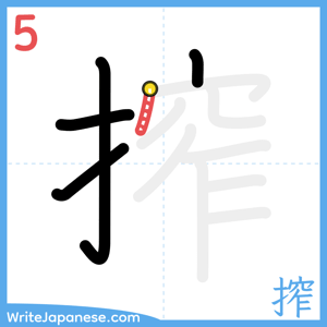 How to write "搾" - stroke 5