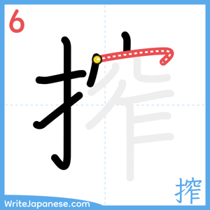 How to write "搾" - stroke 6