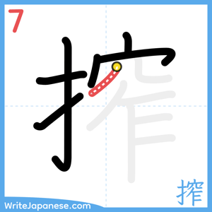 How to write "搾" - stroke 7