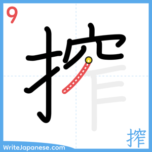How to write "搾" - stroke 9