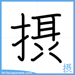 How to write "摂" - complete stroke order