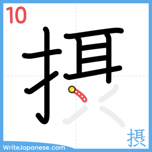 How to write "摂" - stroke 10
