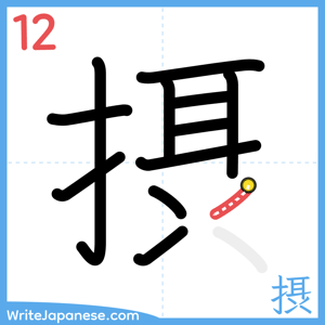 How to write "摂" - stroke 12