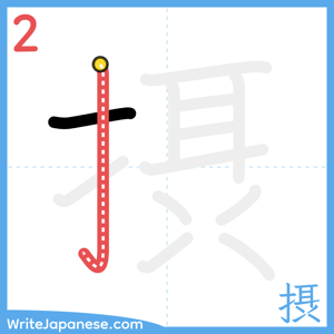 How to write "摂" - stroke 2