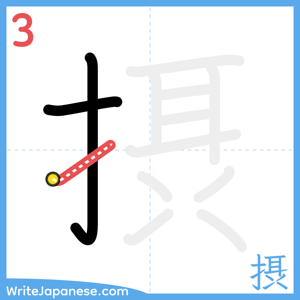 How to write "摂" - stroke 3