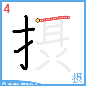 How to write "摂" - stroke 4