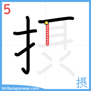 How to write "摂" - stroke 5