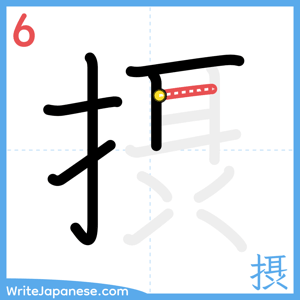 How to write "摂" - stroke 6