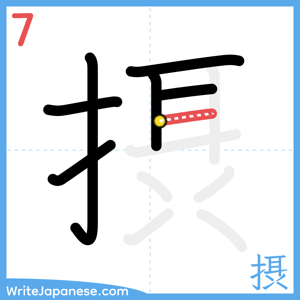 How to write "摂" - stroke 7