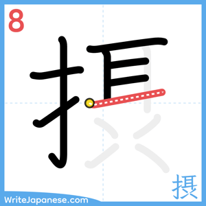 How to write "摂" - stroke 8