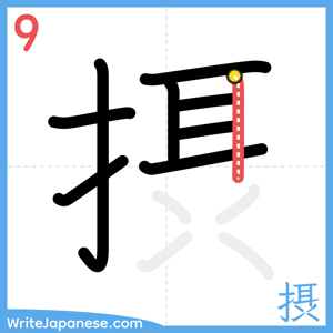 How to write "摂" - stroke 9