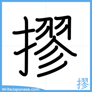 How to write "摎" - complete stroke order