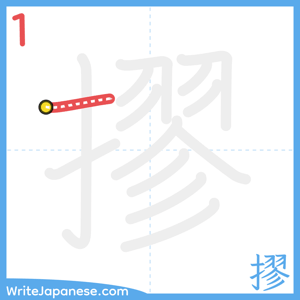 How to write "摎" - stroke 1