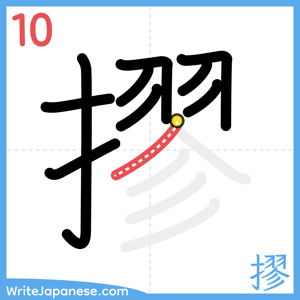 How to write "摎" - stroke 10