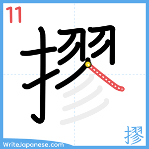 How to write "摎" - stroke 11