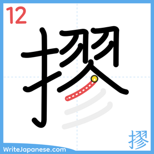 How to write "摎" - stroke 12