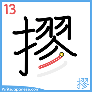 How to write "摎" - stroke 13