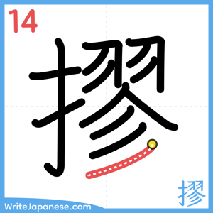How to write "摎" - stroke 14