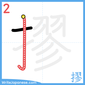 How to write "摎" - stroke 2