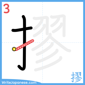 How to write "摎" - stroke 3