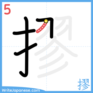 How to write "摎" - stroke 5