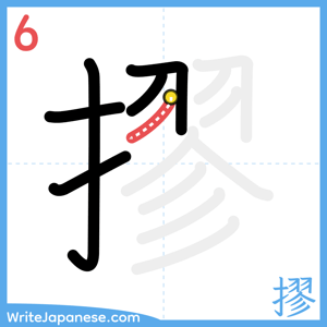How to write "摎" - stroke 6
