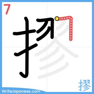 How to write "摎" - stroke 7