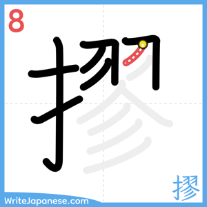 How to write "摎" - stroke 8