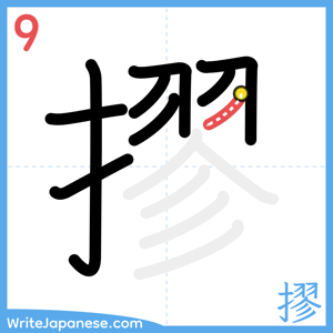 How to write "摎" - stroke 9