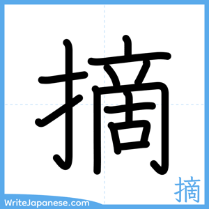 How to write "摘" - complete stroke order