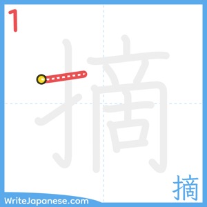 How to write "摘" - stroke 1