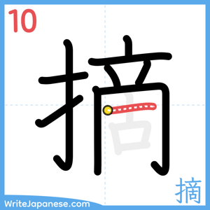 How to write "摘" - stroke 10