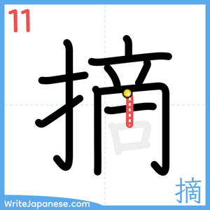 How to write "摘" - stroke 11