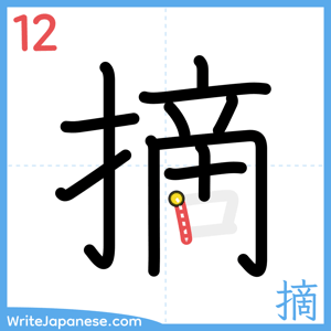 How to write "摘" - stroke 12
