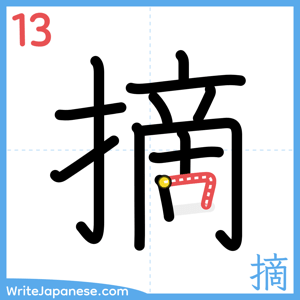 How to write "摘" - stroke 13