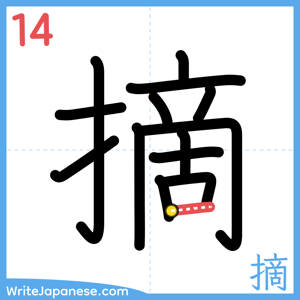 How to write "摘" - stroke 14