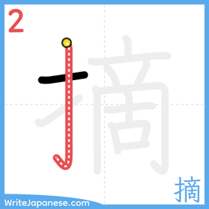 How to write "摘" - stroke 2