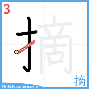 How to write "摘" - stroke 3