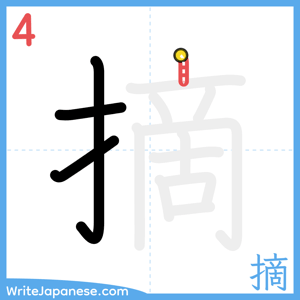 How to write "摘" - stroke 4