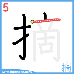 How to write "摘" - stroke 5