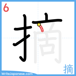 How to write "摘" - stroke 6