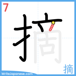 How to write "摘" - stroke 7