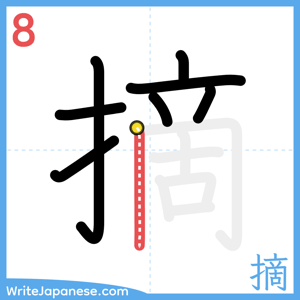 How to write "摘" - stroke 8