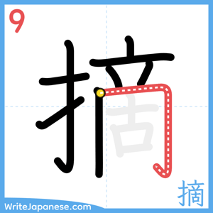 How to write "摘" - stroke 9
