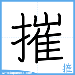 How to write "摧" - complete stroke order