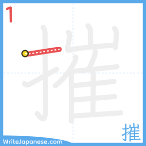 How to write "摧" - stroke 1
