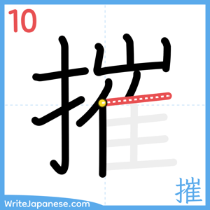 How to write "摧" - stroke 10
