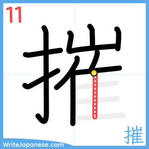 How to write "摧" - stroke 11